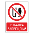 Знак «Рыбалка запрещена!», БВ-15 (пластик 2 мм, 300х400 мм)